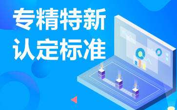 廣東省專精特新企業(yè)怎么申請(qǐng)，認(rèn)定條件是什么?