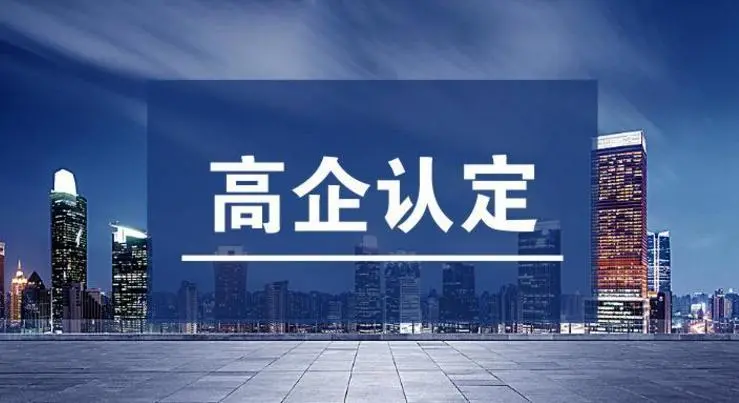 高企認(rèn)定不通過的原因！高新技術(shù)企業(yè)申報(bào)常見錯(cuò)誤