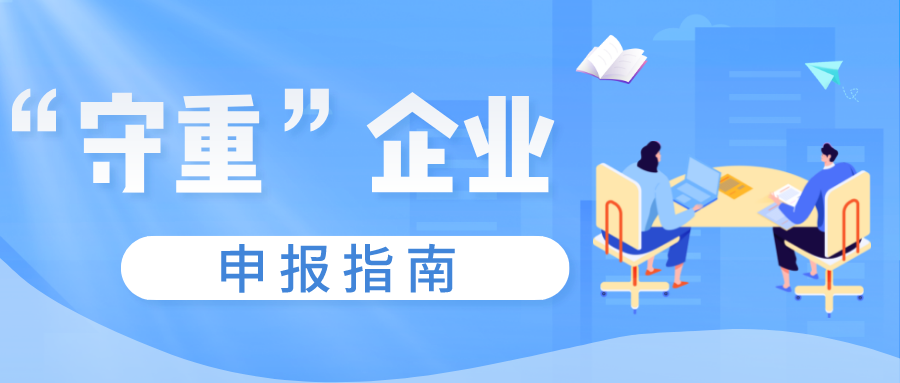 守合同重信用證書如何申報(bào)，守重企業(yè)申報(bào)時(shí)間！