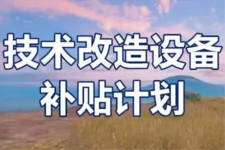 廣東省技術(shù)改造項目補貼政策？