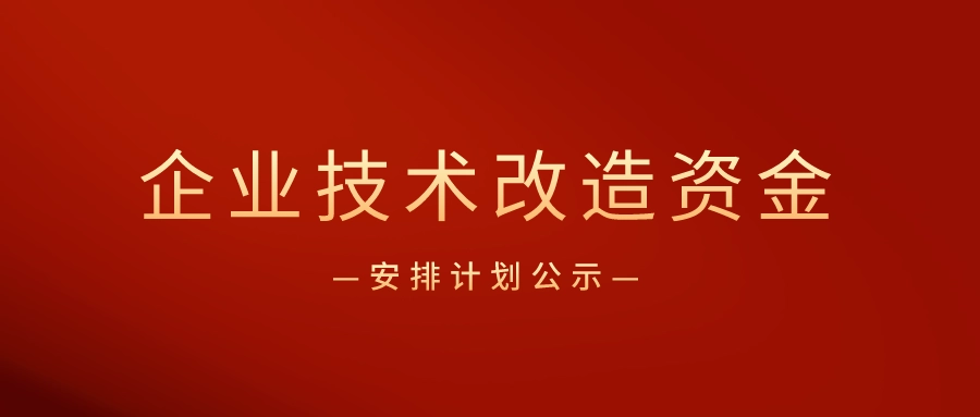 廣東省企業(yè)技術(shù)改造專項資金怎么申請？