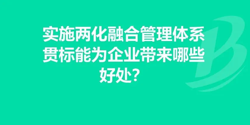 企業(yè)有必要做兩化融合體系貫標(biāo)嗎？有什么好處