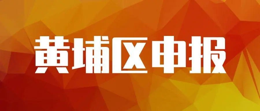 廣州黃埔企業(yè)專項(xiàng)資金資助怎么申請，最高可獎勵100萬元