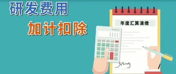 企業(yè)所得稅減免l軟件企業(yè)研發(fā)費用怎么加計扣除？