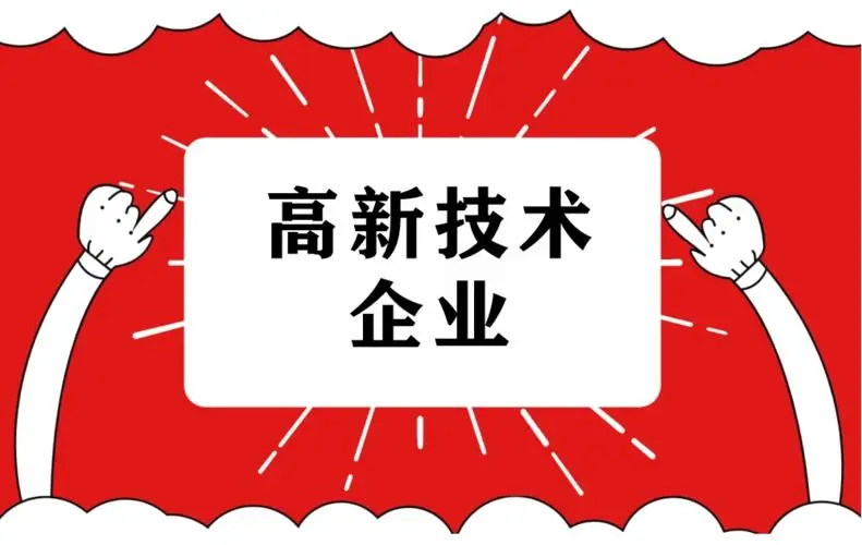 2022年高企申報難度大嗎？廣東企業(yè)做高企認(rèn)定