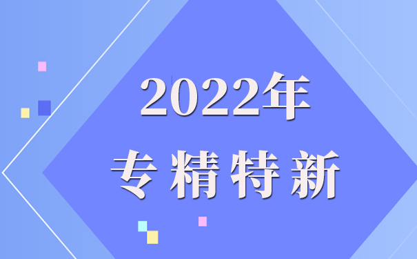 專精特新企業(yè)申報(bào)理由怎么寫，專精特新申報(bào)流程