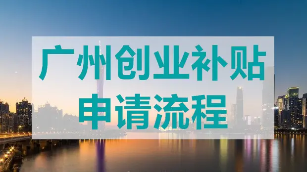 廣州創(chuàng)業(yè)帶動(dòng)就業(yè)補(bǔ)貼怎么申領(lǐng)？
