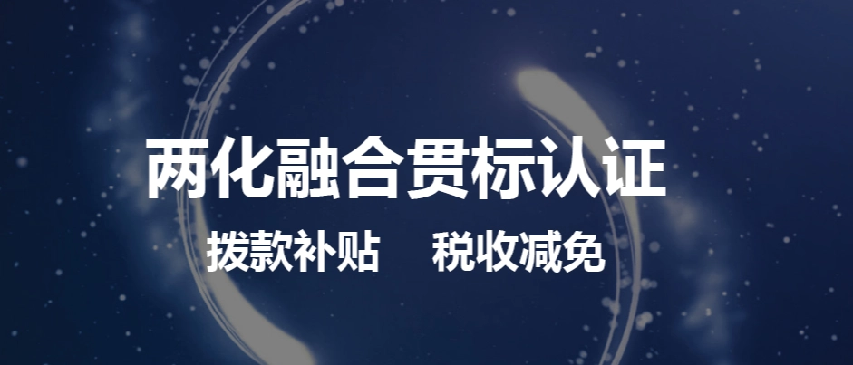 兩化融合體系貫標(biāo)怎么弄流程、方法