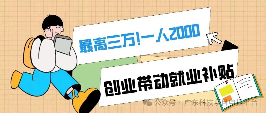 一人2000，最高3萬！符合條件的初創(chuàng)企業(yè)可申報創(chuàng)業(yè)帶動就業(yè)補貼！