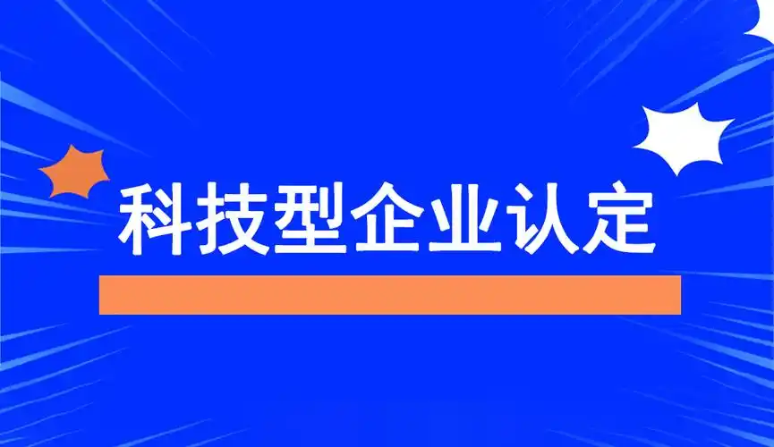 廣東省科技型中小企業(yè)認(rèn)定指南：條件、問題與粵天服務(wù)的優(yōu)勢