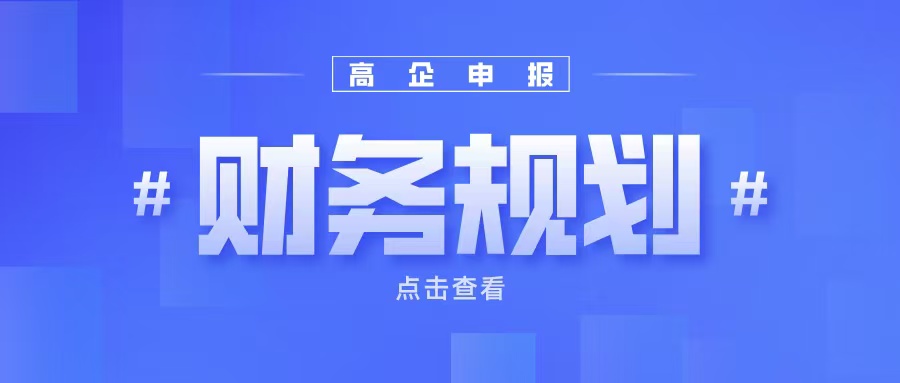 《高企申報(bào)財(cái)務(wù)規(guī)劃：如何提升企業(yè)成長性得分？》
