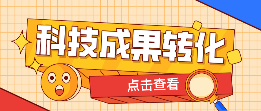 2025年申報(bào)高企，如何提升科技成果轉(zhuǎn)化得分？ 這6大策略助你輕松拿高分！