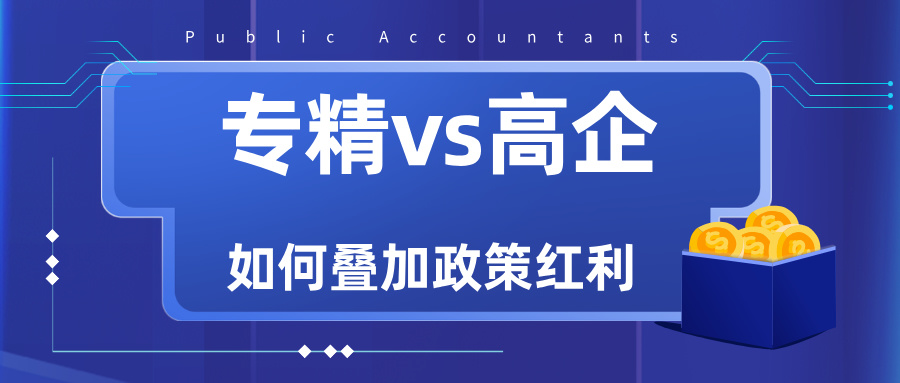 專精特新VS高新技術企業(yè)：雙重資質如何疊加政策紅利？