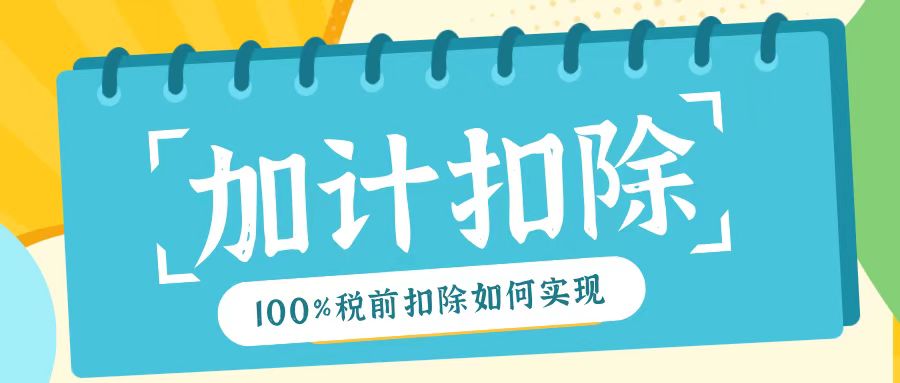 2025年研發(fā)費用加計扣除新規(guī)！最高100%稅前扣除如何實現？