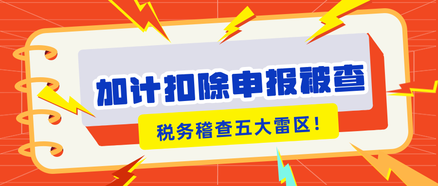 加計扣除申報被查？稅務稽查的5大“高危雷區(qū)”你知道嗎？