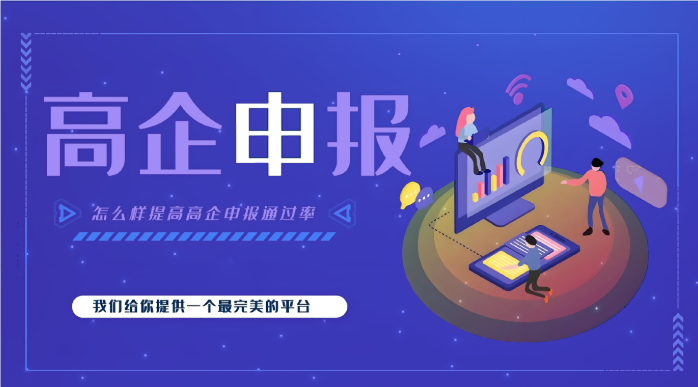 高新企業(yè)代辦公司效率高嗎？高企申報為什么要找代辦機構