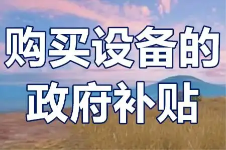 二手設備不補貼？技改項目‘設備清單’避坑全攻略