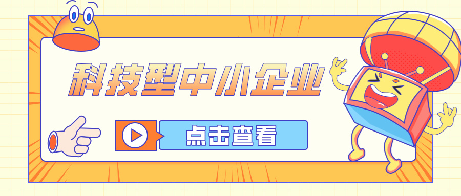 2026年科技型中小企業(yè)申報新動態(tài)：全面解析申報要點