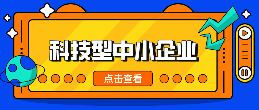 中小企業(yè)，這波福利別錯過！ 科技型中小企業(yè)政策扶持超給力