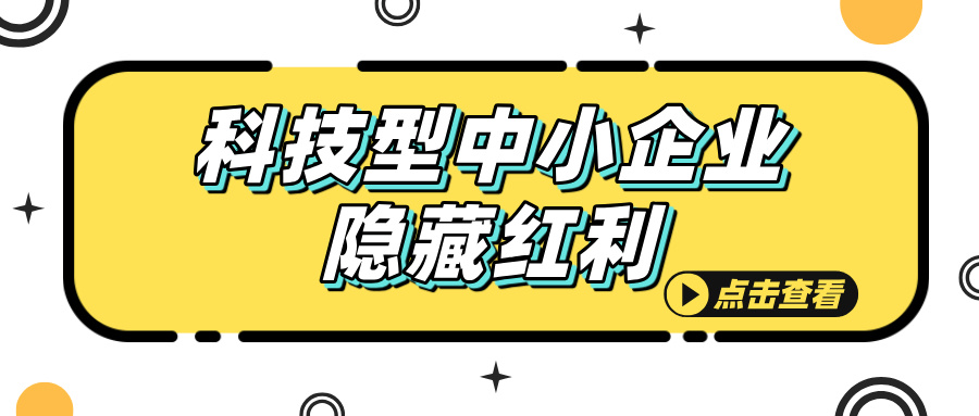 科技型中小企業(yè)認定，這些隱藏福利你知道嗎？