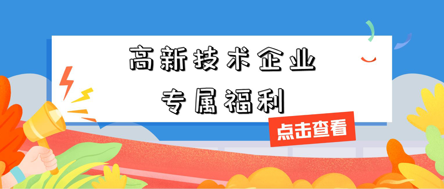 高新技術(shù)企業(yè)專屬福利！增值稅加計抵減，這 3 個硬指標必須達標