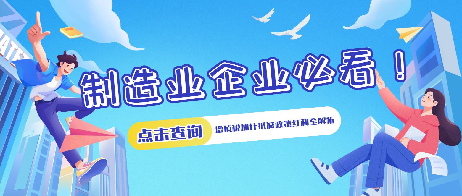制造業(yè)企業(yè)必看！增值稅加計抵減政策紅利全解析