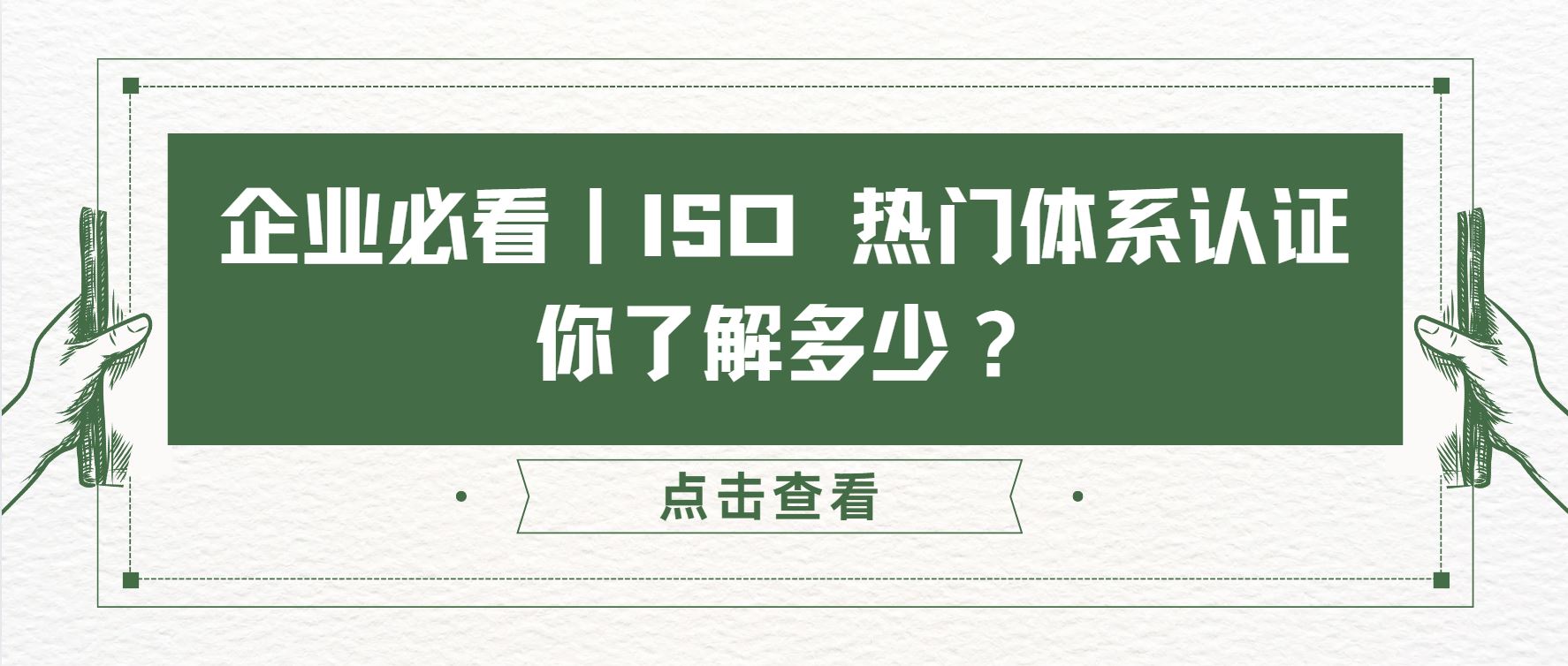 企業(yè)必看｜ISO 熱門體系認證，你了解多少？