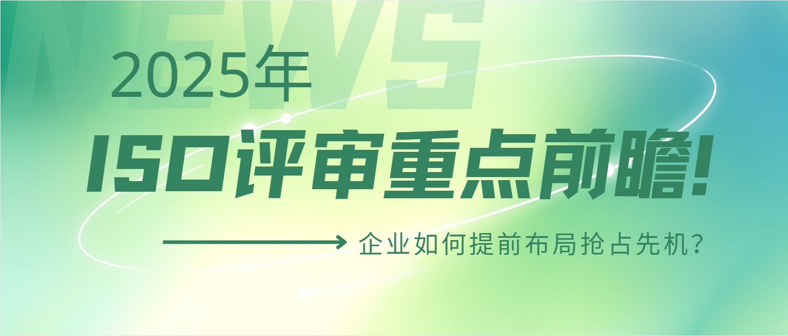 2025年ISO評審重點前瞻！企業(yè)如何提前布局搶占先機？
