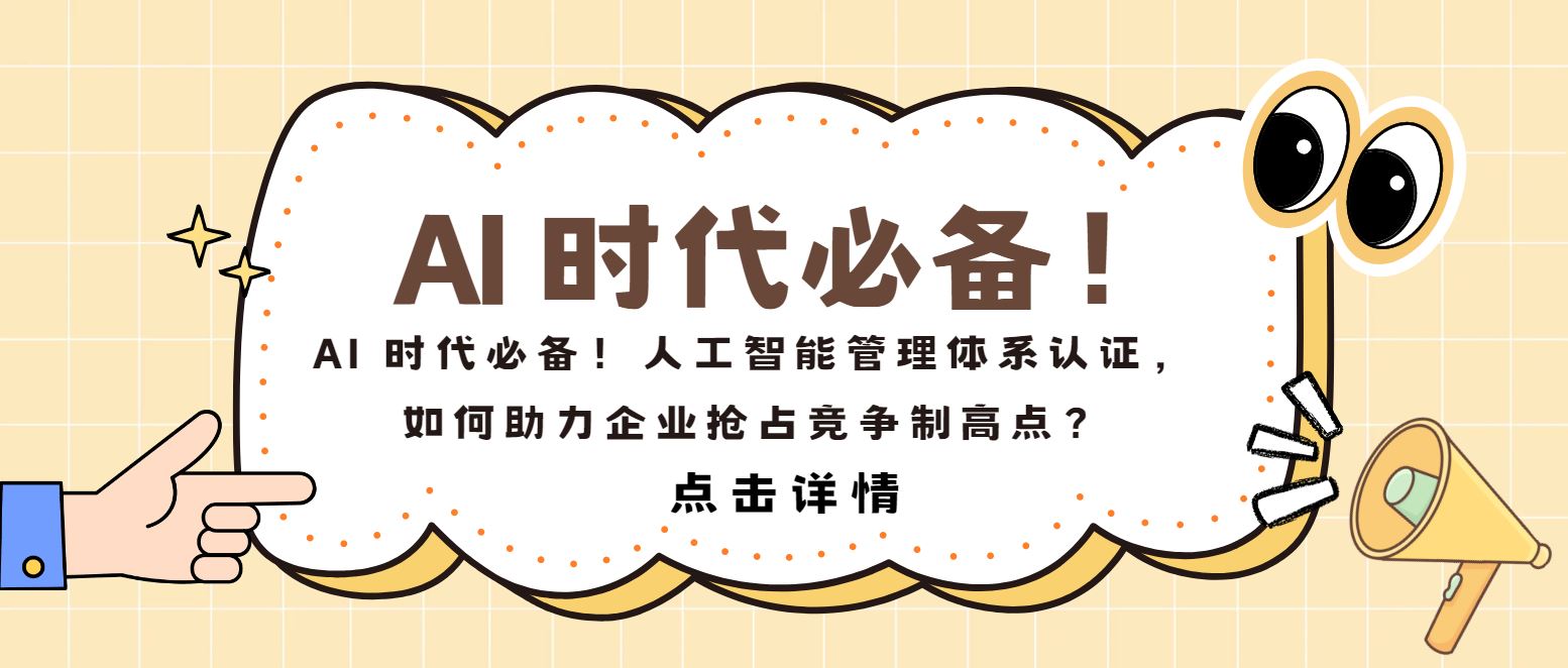 AI 時代必備！人工智能管理體系認證，如何助力企業(yè)搶占制高點？