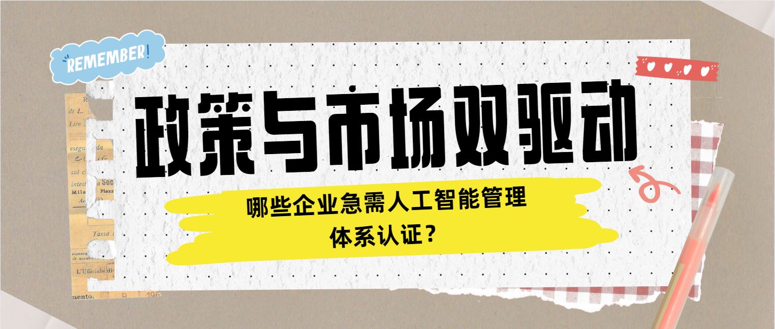 政策與市場雙驅(qū)動 哪些企業(yè)急需人工智能管理體系認證？