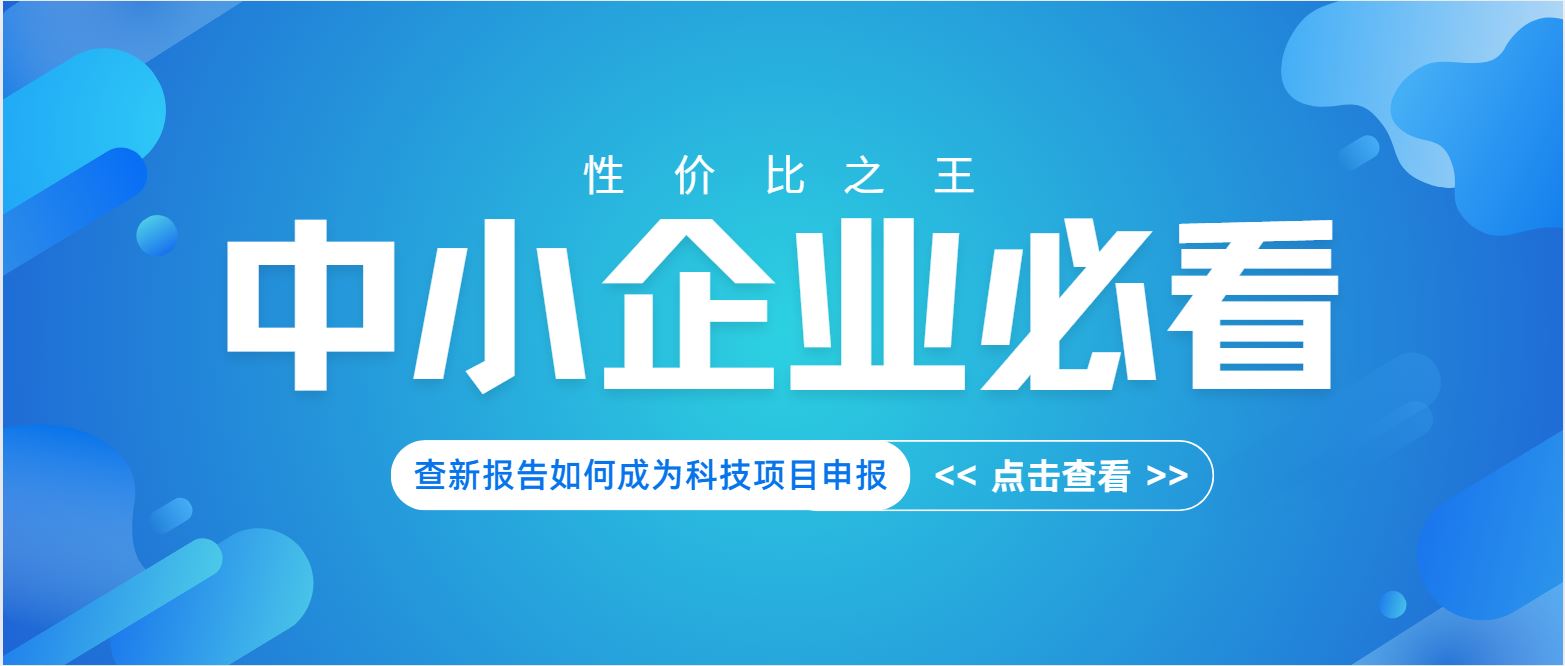 中小企業(yè)必看：查新報告如何成為科技項目申報 “性價比之王”？