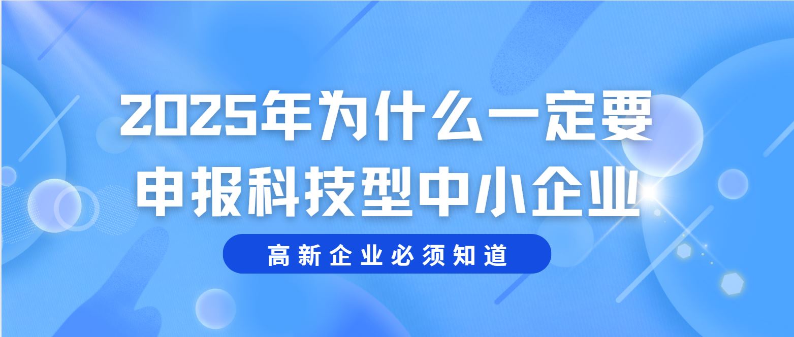 2025 年為什么一定要申報科技型中小企業(yè)？
