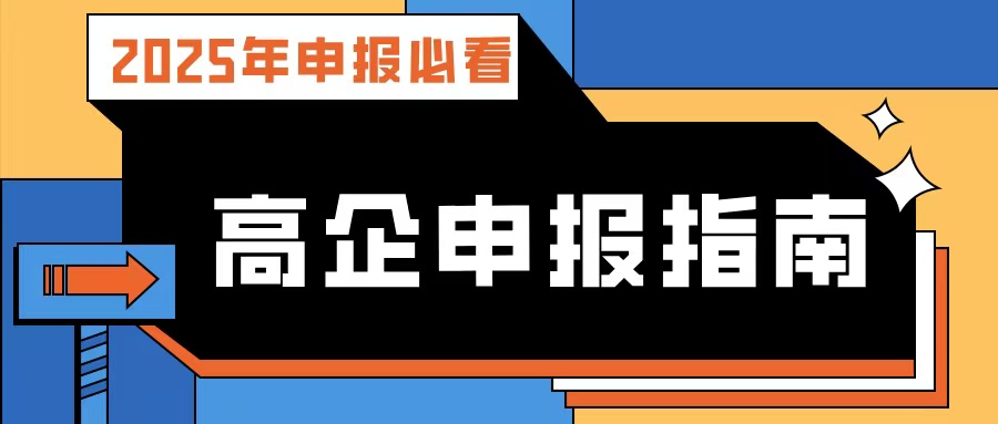 【2025年申報必看】廣東高企申報指南：流程、條件、規(guī)劃及專業(yè)輔導(dǎo)攻略！