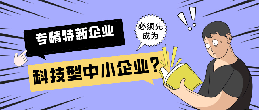 2025年專精特新"小巨人"申報：必須先成為科技型中小企業(yè)？