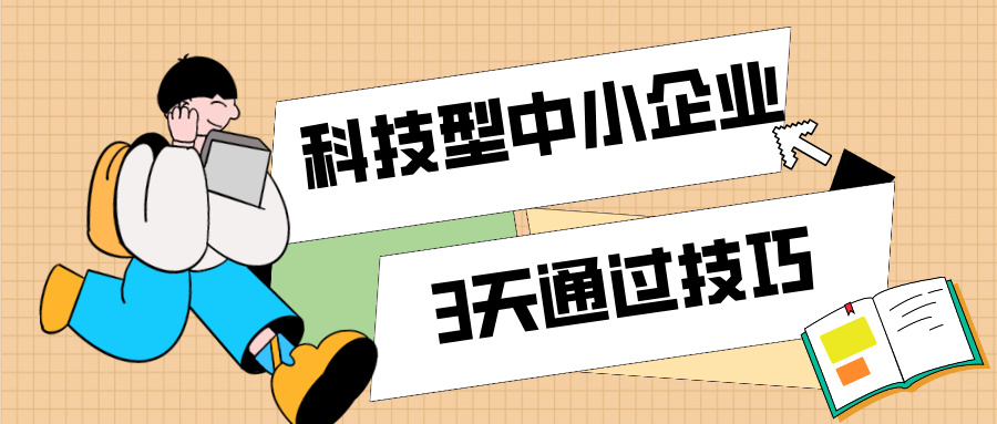 3天通過科技型中小企業(yè)認定！那些你不知道的申報技巧（最新版）