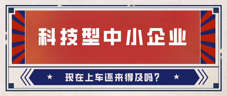 2024年科技型中小企業(yè)數(shù)量激增！9月30日截止，現(xiàn)在上車還來得及嗎？