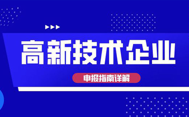 高新技術(shù)企業(yè)認(rèn)定需要多少專利？廣州高企認(rèn)定全面解析