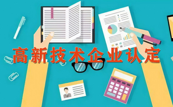 高新技術(shù)企業(yè)認(rèn)定代理費用解析及廣州粵天服務(wù)優(yōu)勢