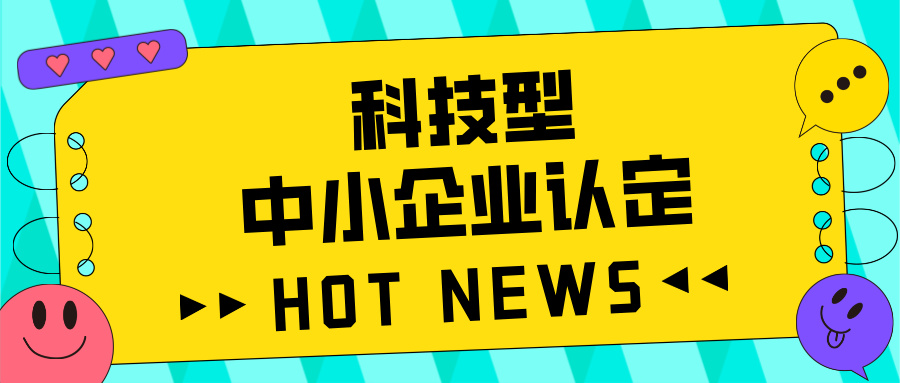 廣東省科技型中小企業(yè)認(rèn)定全攻略：好處、流程、問題及注意事項