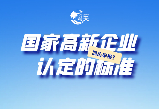廣東省跨境電商企業(yè)2025年高新技術(shù)企業(yè)認(rèn)定全攻略：條件、流程與實(shí)戰(zhàn)技巧