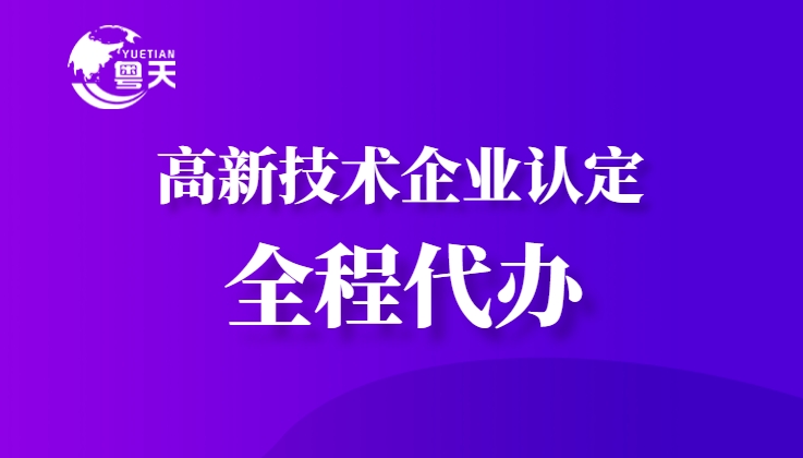隨著廣東省科技創(chuàng)新政策的持續(xù)加碼，高新技術(shù)企業(yè)認(rèn)定已成為企業(yè)提升核心競爭力、享受政策紅利的重要途徑。作為深耕科技咨詢服務(wù)13年的權(quán)威機(jī)構(gòu)，廣州粵天企業(yè)管理顧問有