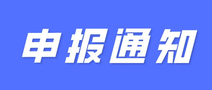 申報通知：關(guān)于組織申報市2025年科技計劃項目（第一批）的通知