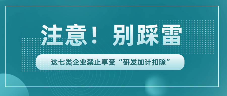 行業(yè)黑名單！這7類企業(yè)竟不能享受研發(fā)加計(jì)扣除